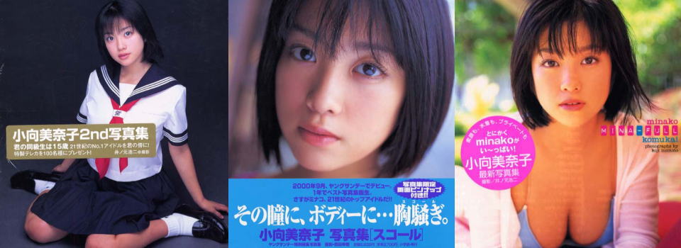 グラビアアイドル時代の小向美奈子